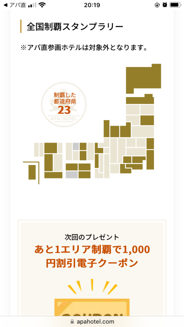 APAホテル スタンプラリー